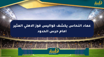 عماد النحاس يكشف كواليس فوز الأهلي المثير أمام حرس الحدود